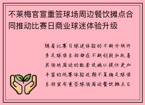 不莱梅官宣重签球场周边餐饮摊点合同推动比赛日商业球迷体验升级 不莱梅官宣重签球场周边餐饮摊点合同推动比赛日商业球迷体验升级