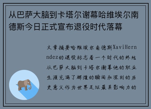 从巴萨大脑到卡塔尔谢幕哈维埃尔南德斯今日正式宣布退役时代落幕