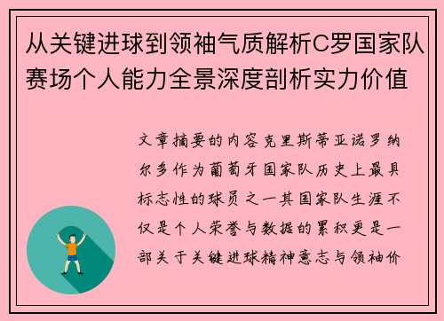 从关键进球到领袖气质解析C罗国家队赛场个人能力全景深度剖析实力价值 从关键进球到领袖气质解析C罗国家队赛场个人能力全景深度剖析实力价值