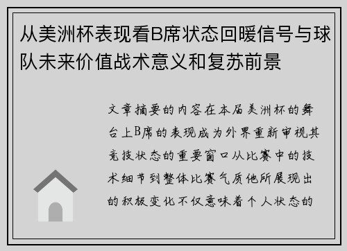 从美洲杯表现看B席状态回暖信号与球队未来价值战术意义和复苏前景 从美洲杯表现看B席状态回暖信号与球队未来价值战术意义和复苏前景