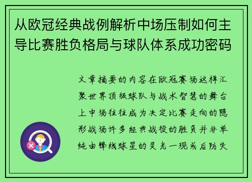 从欧冠经典战例解析中场压制如何主导比赛胜负格局与球队体系成功密码 从欧冠经典战例解析中场压制如何主导比赛胜负格局与球队体系成功密码