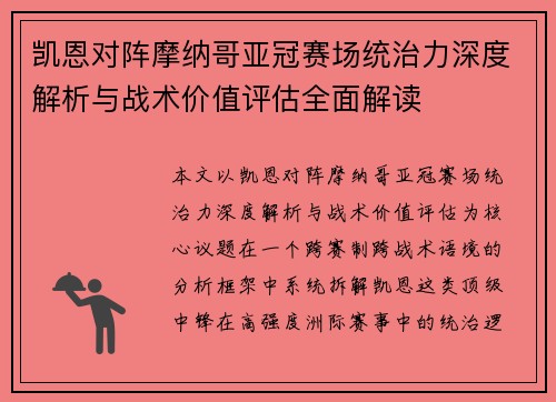 凯恩对阵摩纳哥亚冠赛场统治力深度解析与战术价值评估全面解读