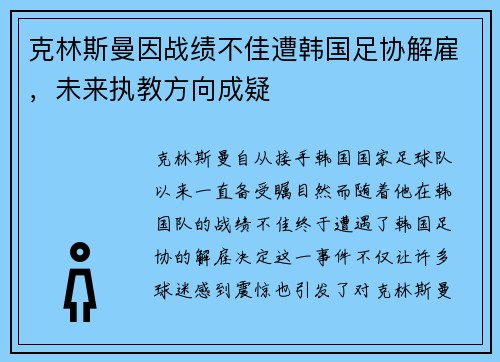 克林斯曼因战绩不佳遭韩国足协解雇,未来执教方向成疑 克林斯曼因战绩不佳遭韩国足协解雇,未来执教方向成疑