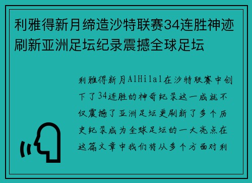 利雅得新月缔造沙特联赛34连胜神迹刷新亚洲足坛纪录震撼全球足坛 利雅得新月缔造沙特联赛34连胜神迹刷新亚洲足坛纪录震撼全球足坛