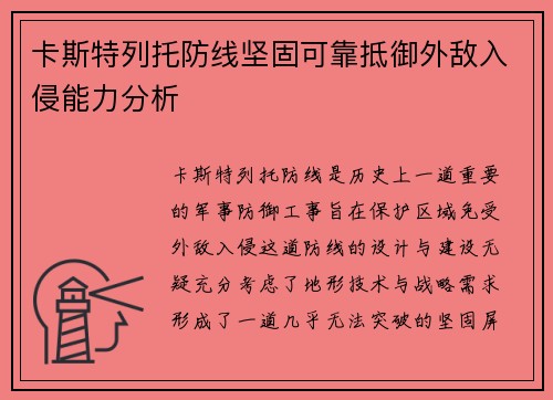 卡斯特列托防线坚固可靠抵御外敌入侵能力分析 卡斯特列托防线坚固可靠抵御外敌入侵能力分析