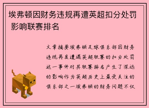 埃弗顿因财务违规再遭英超扣分处罚 影响联赛排名 埃弗顿因财务违规再遭英超扣分处罚 影响联赛排名