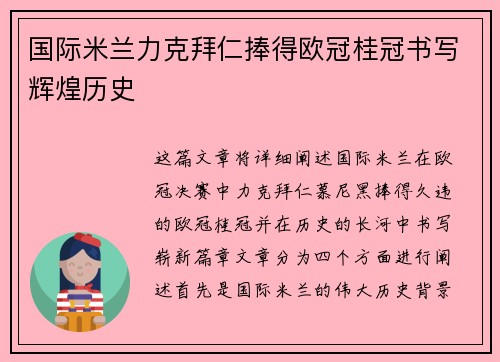 国际米兰力克拜仁捧得欧冠桂冠书写辉煌历史 国际米兰力克拜仁捧得欧冠桂冠书写辉煌历史