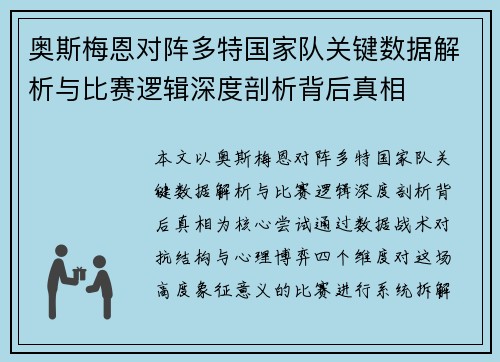 奥斯梅恩对阵多特国家队关键数据解析与比赛逻辑深度剖析背后真相