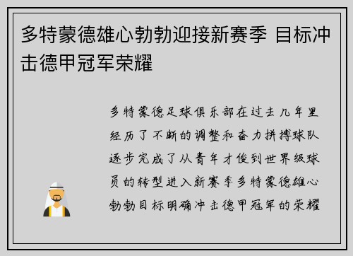 多特蒙德雄心勃勃迎接新赛季 目标冲击德甲冠军荣耀 多特蒙德雄心勃勃迎接新赛季 目标冲击德甲冠军荣耀