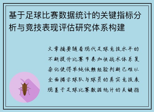 基于足球比赛数据统计的关键指标分析与竞技表现评估研究体系构建 基于足球比赛数据统计的关键指标分析与竞技表现评估研究体系构建
