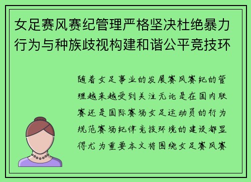 女足赛风赛纪管理严格坚决杜绝暴力行为与种族歧视构建和谐公平竞技环境 女足赛风赛纪管理严格坚决杜绝暴力行为与种族歧视构建和谐公平竞技环境
