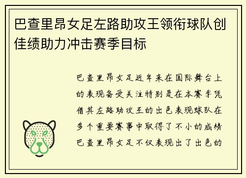 巴查里昂女足左路助攻王领衔球队创佳绩助力冲击赛季目标 巴查里昂女足左路助攻王领衔球队创佳绩助力冲击赛季目标