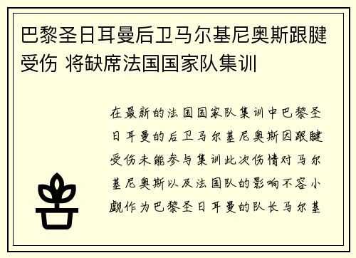 巴黎圣日耳曼后卫马尔基尼奥斯跟腱受伤 将缺席法国国家队集训 巴黎圣日耳曼后卫马尔基尼奥斯跟腱受伤 将缺席法国国家队集训