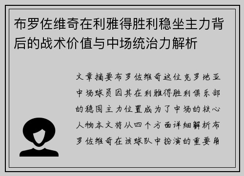 布罗佐维奇在利雅得胜利稳坐主力背后的战术价值与中场统治力解析 布罗佐维奇在利雅得胜利稳坐主力背后的战术价值与中场统治力解析