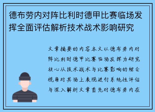 德布劳内对阵比利时德甲比赛临场发挥全面评估解析技术战术影响研究 德布劳内对阵比利时德甲比赛临场发挥全面评估解析技术战术影响研究
