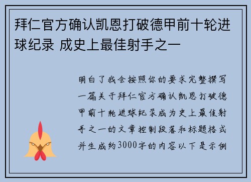 拜仁官方确认凯恩打破德甲前十轮进球纪录 成史上最佳射手之一 拜仁官方确认凯恩打破德甲前十轮进球纪录 成史上最佳射手之一