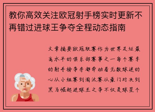 教你高效关注欧冠射手榜实时更新不再错过进球王争夺全程动态指南