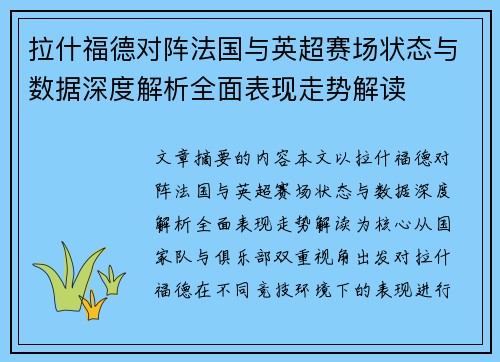 拉什福德对阵法国与英超赛场状态与数据深度解析全面表现走势解读