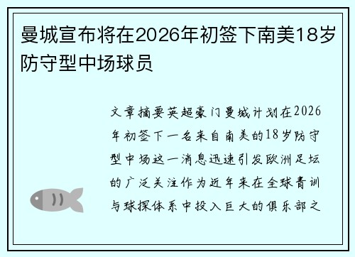 曼城宣布将在2026年初签下南美18岁防守型中场球员 曼城宣布将在2026年初签下南美18岁防守型中场球员