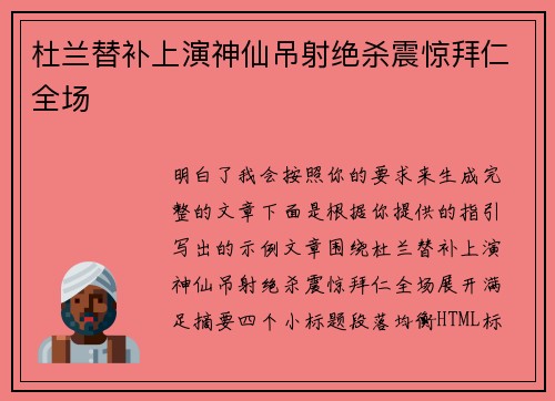 杜兰替补上演神仙吊射绝杀震惊拜仁全场 杜兰替补上演神仙吊射绝杀震惊拜仁全场