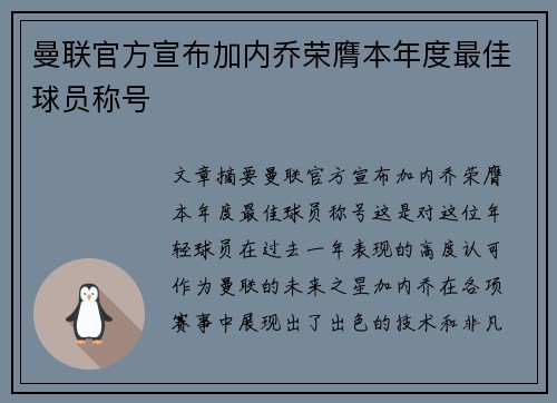 曼联官方宣布加内乔荣膺本年度最佳球员称号 曼联官方宣布加内乔荣膺本年度最佳球员称号