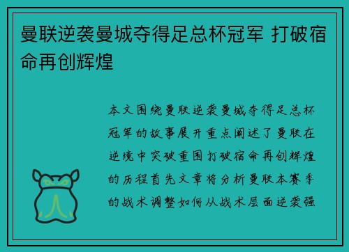 曼联逆袭曼城夺得足总杯冠军 打破宿命再创辉煌 曼联逆袭曼城夺得足总杯冠军 打破宿命再创辉煌