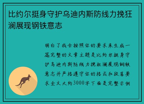 比约尔挺身守护乌迪内斯防线力挽狂澜展现钢铁意志 比约尔挺身守护乌迪内斯防线力挽狂澜展现钢铁意志