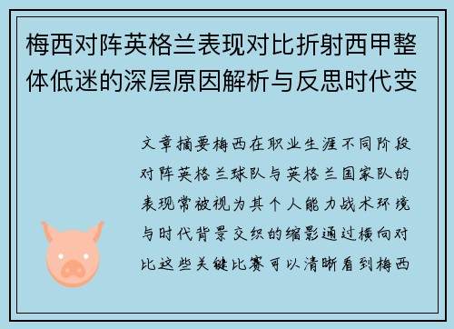 梅西对阵英格兰表现对比折射西甲整体低迷的深层原因解析与反思时代变迁 梅西对阵英格兰表现对比折射西甲整体低迷的深层原因解析与反思时代变迁