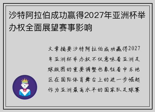 沙特阿拉伯成功赢得2027年亚洲杯举办权全面展望赛事影响