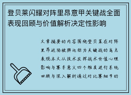 登贝莱闪耀对阵里昂意甲关键战全面表现回顾与价值解析决定性影响 登贝莱闪耀对阵里昂意甲关键战全面表现回顾与价值解析决定性影响