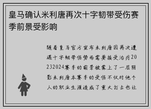 皇马确认米利唐再次十字韧带受伤赛季前景受影响