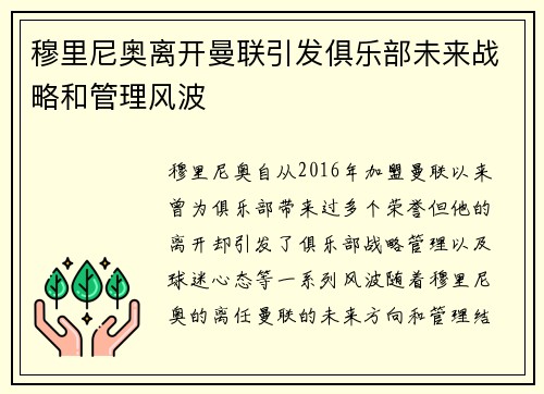 穆里尼奥离开曼联引发俱乐部未来战略和管理风波 穆里尼奥离开曼联引发俱乐部未来战略和管理风波