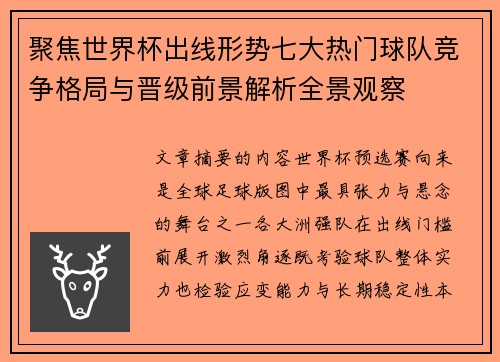 聚焦世界杯出线形势七大热门球队竞争格局与晋级前景解析全景观察 聚焦世界杯出线形势七大热门球队竞争格局与晋级前景解析全景观察
