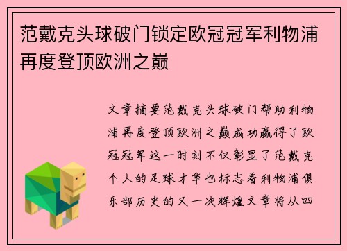 范戴克头球破门锁定欧冠冠军利物浦再度登顶欧洲之巅