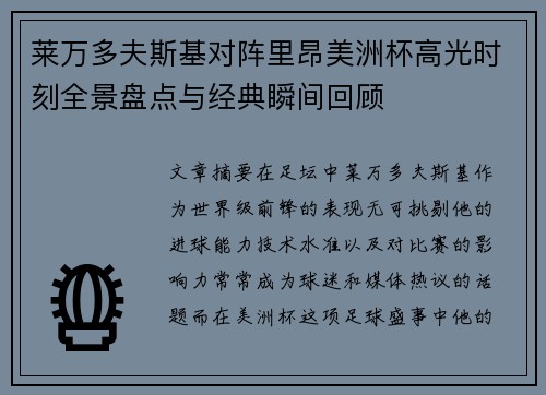 莱万多夫斯基对阵里昂美洲杯高光时刻全景盘点与经典瞬间回顾 莱万多夫斯基对阵里昂美洲杯高光时刻全景盘点与经典瞬间回顾