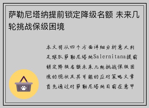 萨勒尼塔纳提前锁定降级名额 未来几轮挑战保级困境 萨勒尼塔纳提前锁定降级名额 未来几轮挑战保级困境