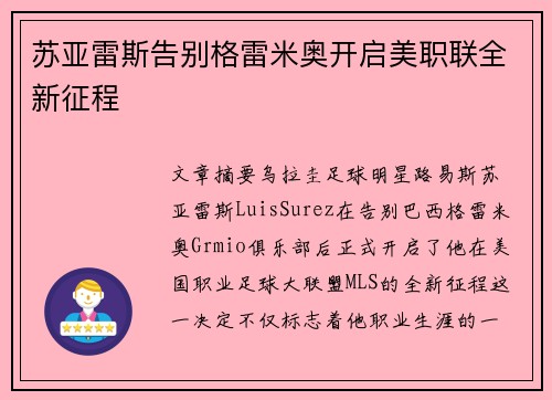 苏亚雷斯告别格雷米奥开启美职联全新征程 苏亚雷斯告别格雷米奥开启美职联全新征程
