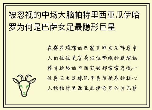 被忽视的中场大脑帕特里西亚瓜伊哈罗为何是巴萨女足最隐形巨星 被忽视的中场大脑帕特里西亚瓜伊哈罗为何是巴萨女足最隐形巨星