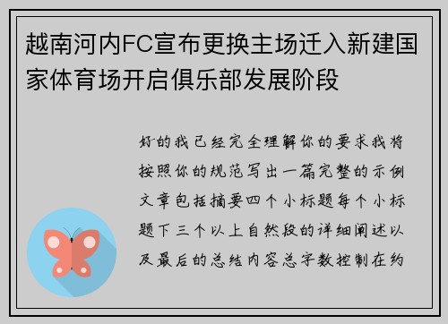 越南河内FC宣布更换主场迁入新建国家体育场开启俱乐部发展阶段