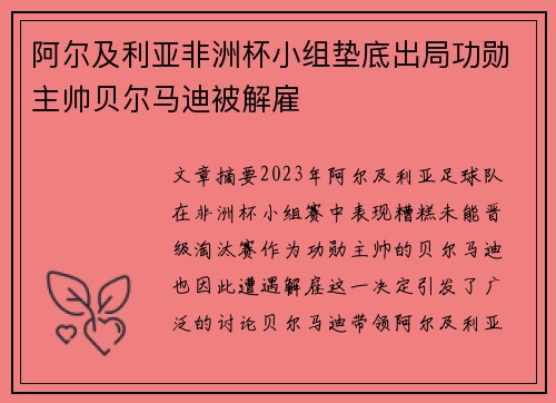 阿尔及利亚非洲杯小组垫底出局功勋主帅贝尔马迪被解雇