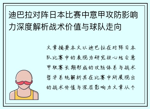 迪巴拉对阵日本比赛中意甲攻防影响力深度解析战术价值与球队走向 迪巴拉对阵日本比赛中意甲攻防影响力深度解析战术价值与球队走向