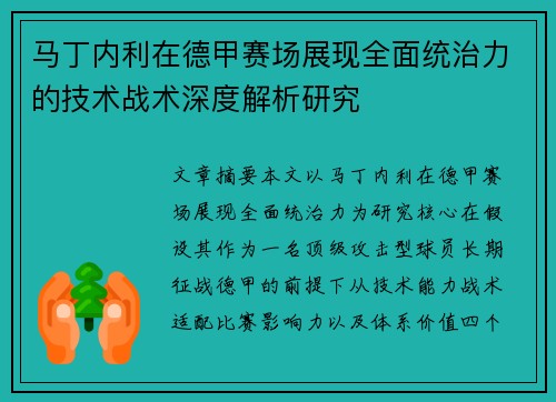 马丁内利在德甲赛场展现全面统治力的技术战术深度解析研究 马丁内利在德甲赛场展现全面统治力的技术战术深度解析研究
