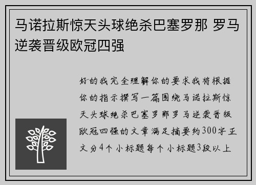 马诺拉斯惊天头球绝杀巴塞罗那 罗马逆袭晋级欧冠四强 马诺拉斯惊天头球绝杀巴塞罗那 罗马逆袭晋级欧冠四强