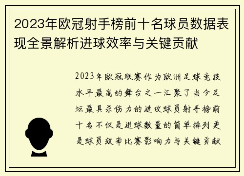 2023年欧冠射手榜前十名球员数据表现全景解析进球效率与关键贡献 2023年欧冠射手榜前十名球员数据表现全景解析进球效率与关键贡献