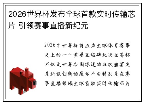 2026世界杯发布全球首款实时传输芯片 引领赛事直播新纪元