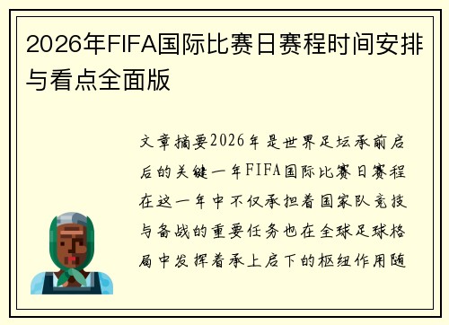 2026年FIFA国际比赛日赛程时间安排与看点全面版 2026年FIFA国际比赛日赛程时间安排与看点全面版
