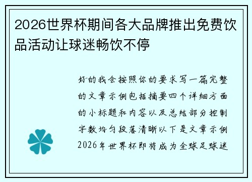 2026世界杯期间各大品牌推出免费饮品活动让球迷畅饮不停 2026世界杯期间各大品牌推出免费饮品活动让球迷畅饮不停