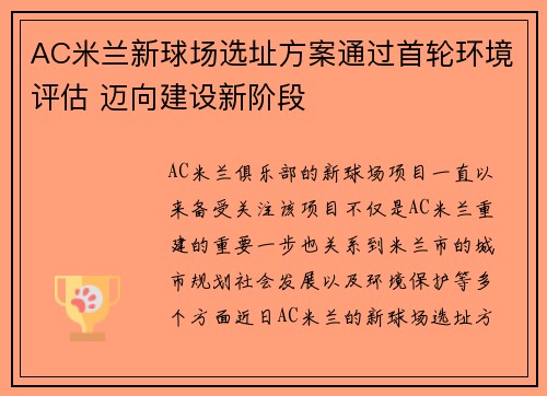 AC米兰新球场选址方案通过首轮环境评估 迈向建设新阶段 AC米兰新球场选址方案通过首轮环境评估 迈向建设新阶段