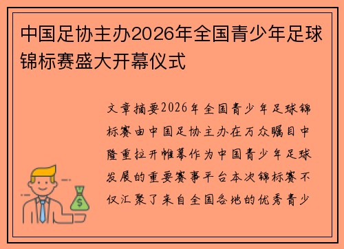中国足协主办2026年全国青少年足球锦标赛盛大开幕仪式 中国足协主办2026年全国青少年足球锦标赛盛大开幕仪式