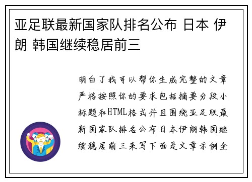 亚足联最新国家队排名公布 日本 伊朗 韩国继续稳居前三 亚足联最新国家队排名公布 日本 伊朗 韩国继续稳居前三